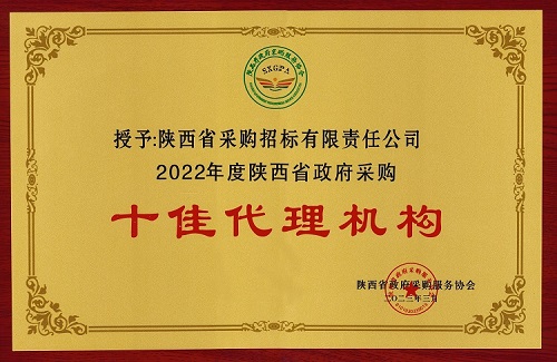 陝西省政府采購服務協會 2022年度十佳代理機構.jpg
